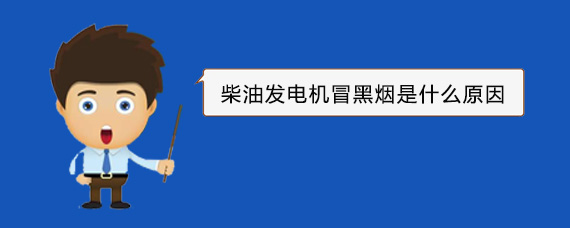 拜泉柴油发电机冒黑烟是什么原因